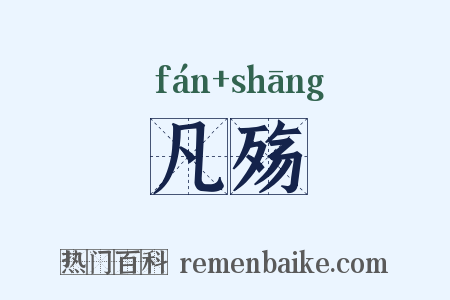 凡殇是什么意思的图片